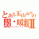 とある玉山高中の最溫暖觀２－１Ⅱ（インデックス）