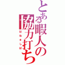 とある暇人の協力打ち（はね★しば）