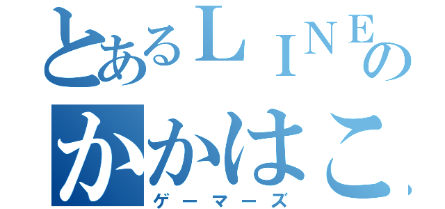 とあるＬＩＮＥのかかはこはかはこさこは（ゲーマーズ）