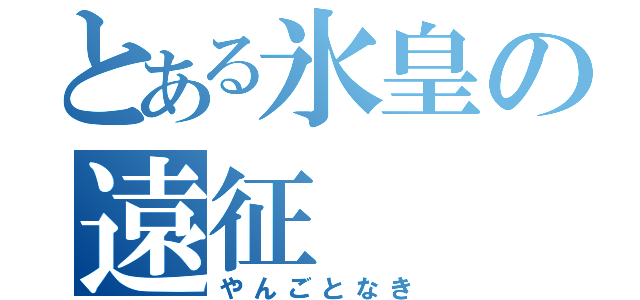 とある氷皇の遠征（やんごとなき）