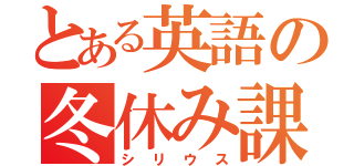 とある英語の冬休み課題（シリウス）