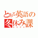 とある英語の冬休み課題（シリウス）