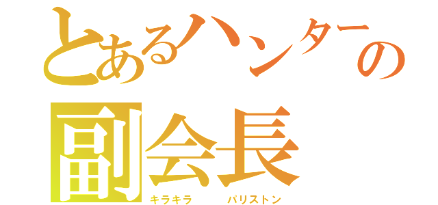 とあるハンター協会の副会長（キラキラ   パリストン）