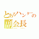 とあるハンター協会の副会長（キラキラ   パリストン）