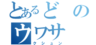 とあるどのウワサ（クシュン）