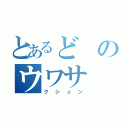 とあるどのウワサ（クシュン）