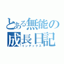 とある無能の成長日記（インデックス）