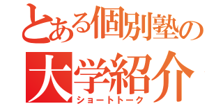 とある個別塾の大学紹介（ショートトーク）