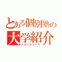 とある個別塾の大学紹介（ショートトーク）