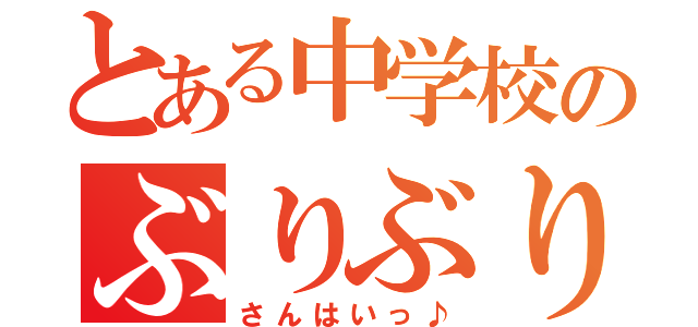 とある中学校のぶりぶり教師（さんはいっ♪）