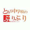 とある中学校のぶりぶり教師（さんはいっ♪）