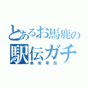 とあるお馬鹿の駅伝ガチ勢（最強軍団）