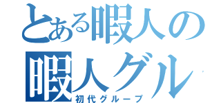 とある暇人の暇人グループ（初代グループ）