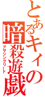 とあるキィの暗殺遊戯（アサシンクリード）