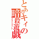 とあるキィの暗殺遊戯（アサシンクリード）