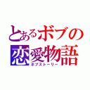 とあるボブの恋愛物語（ボブストーリー）