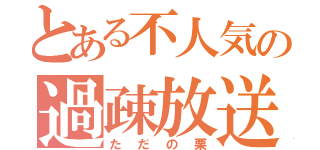 とある不人気の過疎放送（ただの栗）