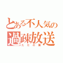 とある不人気の過疎放送（ただの栗）