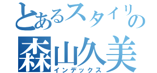 とあるスタイリストの森山久美（インデックス）