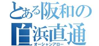 とある阪和の白浜直通（オーシャンアロー）