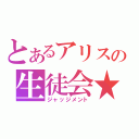 とあるアリスの生徒会★（ジャッジメント）