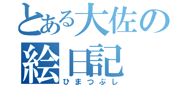 とある大佐の絵日記（ひまつぶし）