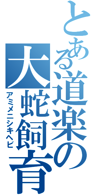 とある道楽の大蛇飼育（アミメニシキヘビ）