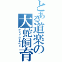 とある道楽の大蛇飼育（アミメニシキヘビ）