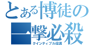 とある博徒の一撃必殺（クインティプル役満）