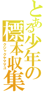 とある少年の標本収集（クジャクヤママユ）