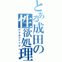 とある成田の性欲処理（アナルファック）