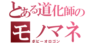 とある道化師のモノマネ（ボビーオロゴン）