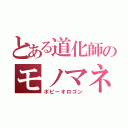 とある道化師のモノマネ（ボビーオロゴン）