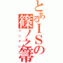 とあるＩＳの篠ノ之箒（ツンデレ）