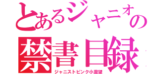 とあるジャニオタの禁書目録（ジャニストピンク小瀧望）