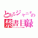 とあるジャニオタの禁書目録（ジャニストピンク小瀧望）