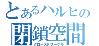 とあるハルヒの閉鎖空間（クローズドサークル）