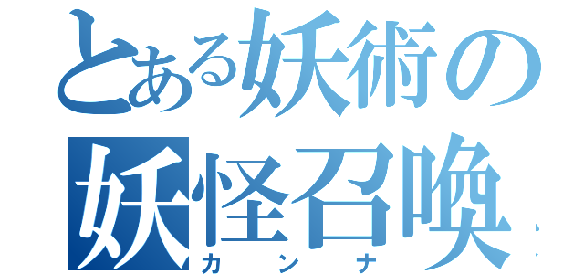 とある妖術の妖怪召喚（カンナ）