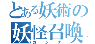 とある妖術の妖怪召喚（カンナ）