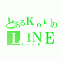 とあるＫｏｋｉのＬＩＮＥ（ホーム画）