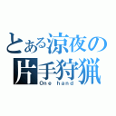 とある涼夜の片手狩猟（Ｏｎｅ ｈａｎｄ）