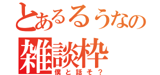 とあるるうなの雑談枠（僕と話そ？）