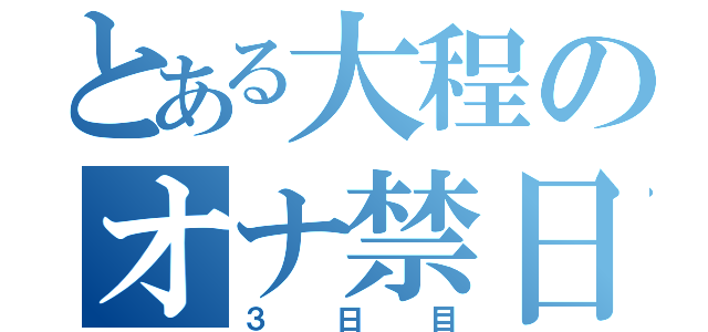 とある大程のオナ禁日記（３日目）