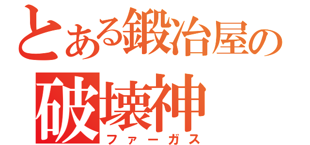 とある鍛冶屋の破壊神（ファーガス）