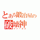 とある鍛冶屋の破壊神（ファーガス）