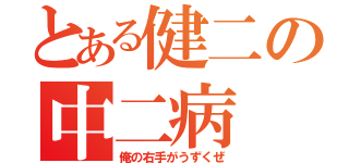 とある健二の中二病（俺の右手がうずくぜ）