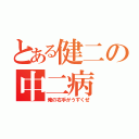 とある健二の中二病（俺の右手がうずくぜ）