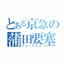 とある京急の蒲田要塞（フォートレス）