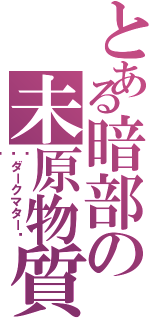 とある暗部の未原物質Ⅱ（