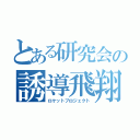 とある研究会の誘導飛翔体（ロケットプロジェクト）